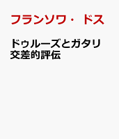 ドゥルーズとガタリ 交差的評伝