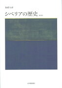 シベリアの歴史　新装版