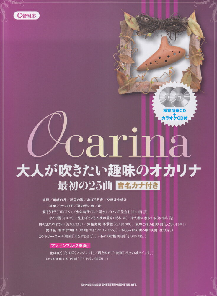 大人が吹きたい趣味のオカリナ最初の25曲