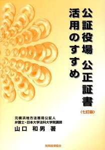 公証役場公正証書活用のすすめ7訂版 [ 山口和男 ]