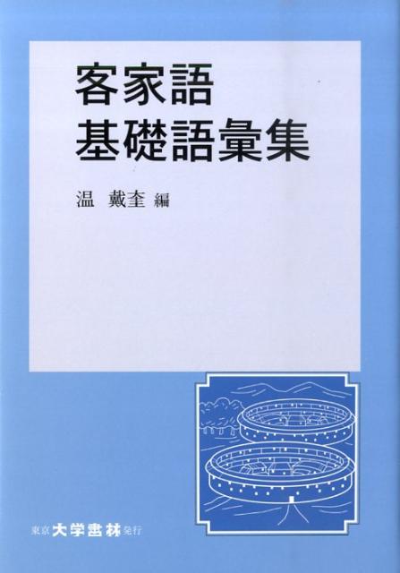 客家語基礎語彙集 