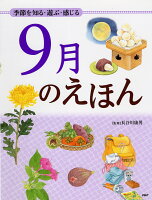 季節を知る・遊ぶ・感じる 9月のえほん