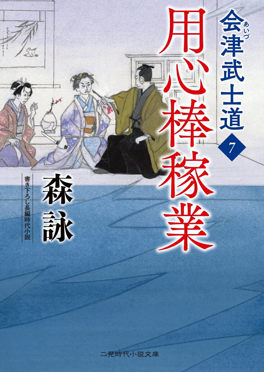 若年寄一乗寺昌輔の画策から逃れるため、名も改めた相良龍之介に斡旋された仕事は、初めての用心棒稼業。相手は喜寿を迎えたご隠居・お嶺様だが、突然、誰にも告げず外出し、徘徊を繰り返す。お嶺様は本当に耄碌しているのか。側で仕える御女中達の動きも怪しい。老女はなぜ江戸市中を歩き回っているのか。そして、御女中の一人が暗闇で囁いていた「かぎあし」とは…？