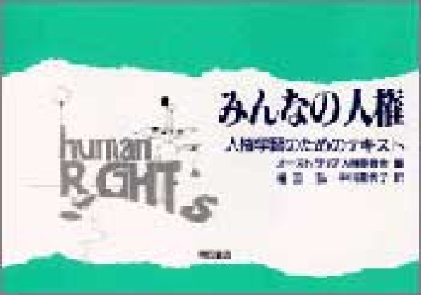 みんなの人権