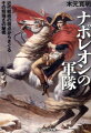 ナポレオンが欧州に君臨した時代、近代戦術の基礎となることがいくつか起きていた。彼の創設した“大陸軍”は組織、戦い方がこれまでの軍事常識とは大きくかけ離れており、欧州各国は完全に奇襲され対抗できなかった。近代戦術の原点といわれるナポレオンの戦いの神髄とは何なのか。その強さの秘密を解説する。