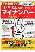 いちばんわかりやすい！マイナンバー完全対応マニュアル