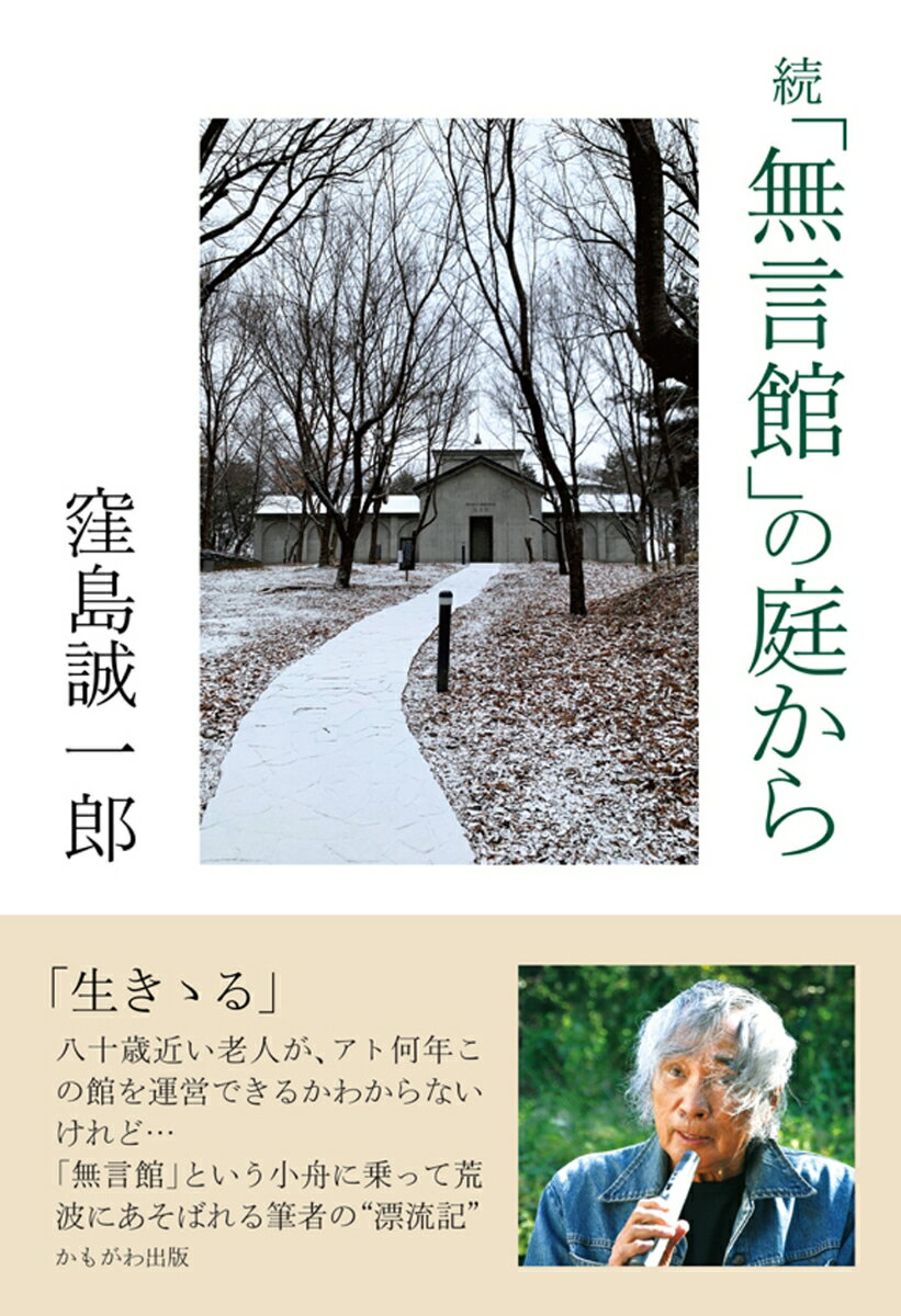 「生きゝる」。八十歳近い老人が、アト何年この館を運営できるかわからないけれど…。「無言館」という小舟に乗って荒波にあそばれる筆者の“漂流記”。