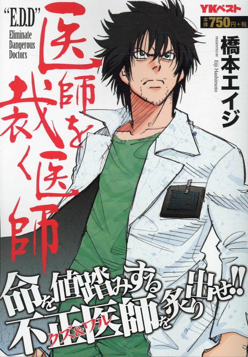 医師を裁く医師　E.D.D