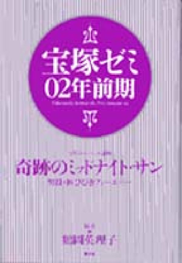 宝塚ゼミ02年前期