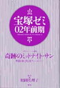 宝塚ゼミ02年前期 [ 鶴岡　英理子 ]