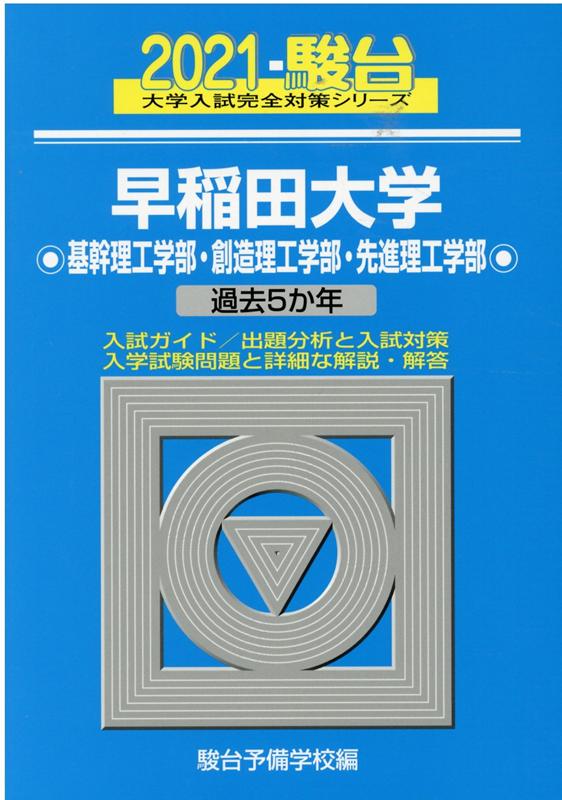 早稲田大学基幹理工学部・創造理工学部・先進理工学部（2021）
