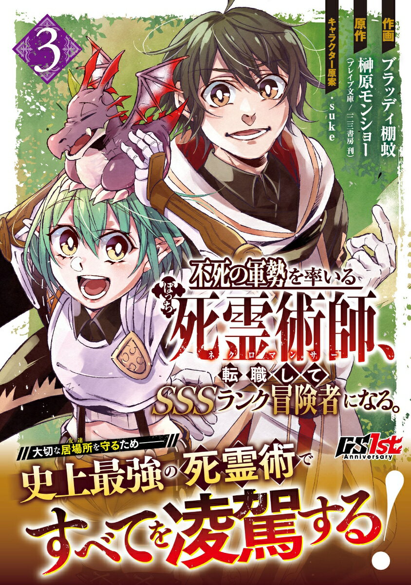 不死の軍勢を率いるぼっち死霊術師、転職してSSSランク冒険者になる。3
