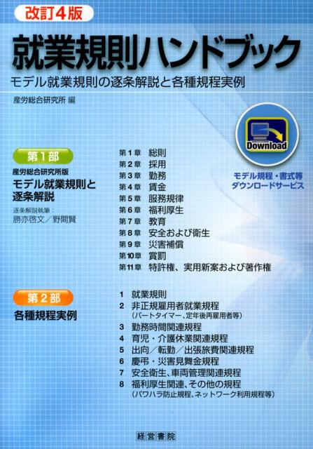 就業規則ハンドブック改訂4版