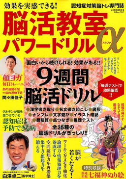 効果を実感できる！脳活教室パワードリルα 9週間脳活ドリル （白夜ムック） [ 脳活教室編集部 ]