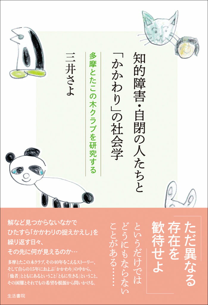 知的障害・自閉の人たちと「かかわり」の社会学