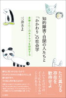 知的障害・自閉の人たちと「かかわり」の社会学