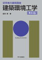 初めて建築を学ぶ人のための教科書！社会問題としての環境工学を考える手引き！ポイントをしぼった図・表とわかりやすい説明！建築士試験の出題範囲を網羅！