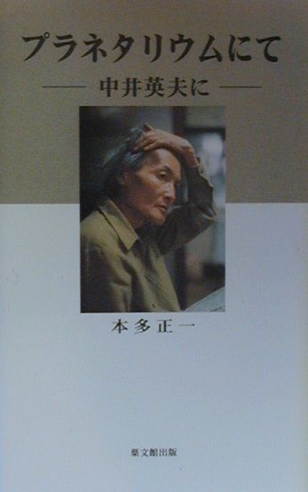 プラネタリウムにて