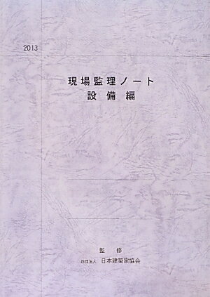 現場監理ノート（設備編　2013）