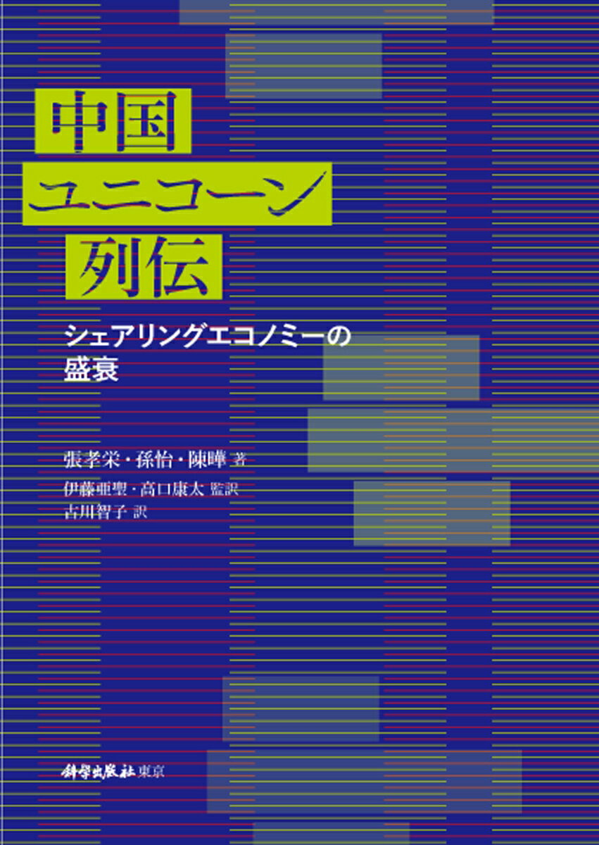 中国ユニコーン列伝