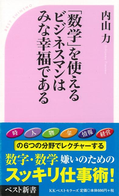 【バーゲン本】数学を使えるビジネスマンはみな幸福であるーベスト新書