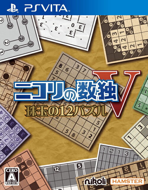 ニコリの数独V珠玉の12パズル