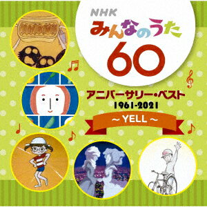 NHKみんなのうた 60 アニバーサリー・ベスト〜YELL〜 [ (V.A.) ]