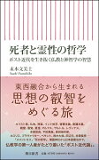 死者と霊性の哲学　ポスト近代を生き抜く仏教と神智学の智慧