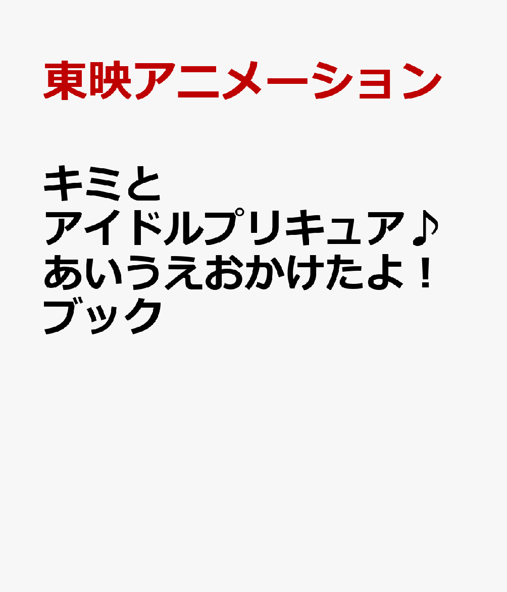 キミとアイドルプリキュア♪あいうえおかけたよ！ブック