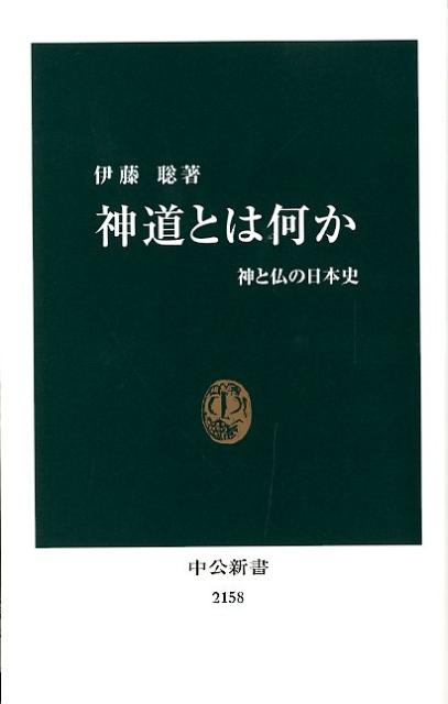 神道とは何か 神と仏の日本史 （中公新書） [ 伊藤聡 ]