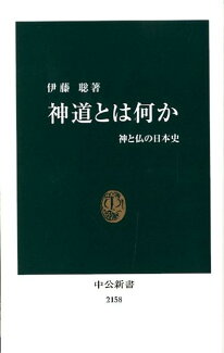 神道とは何か 神と仏の日本史の表紙