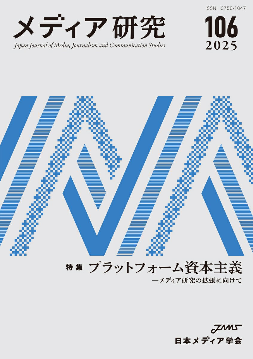 メディア研究106号　特集　プラットフォーム資本主義ーーメディア研究の拡張に向けて