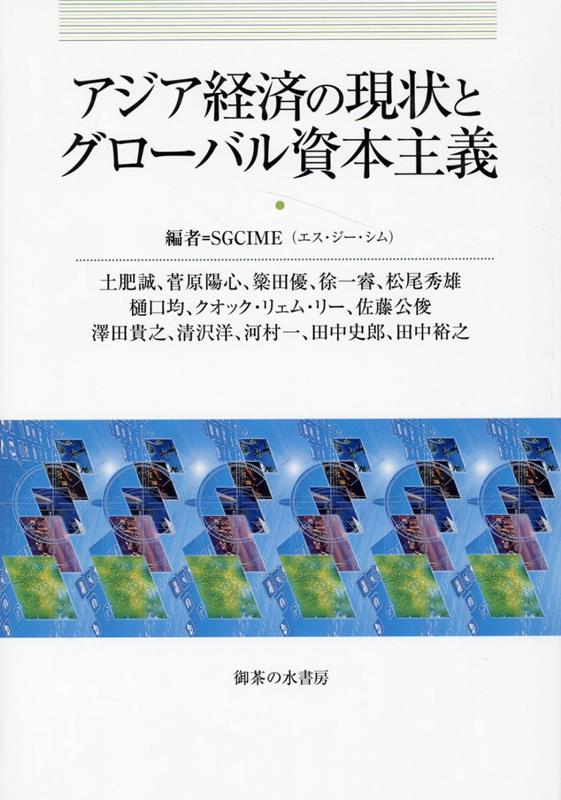 アジア経済の現状とグローバル資本主義 [ 土肥誠 菅原陽心 簗田優 徐一睿 松尾秀雄 樋口均 クオック・リェム・リー 佐藤公俊 澤田貴之 清沢洋 河村一 田中史...