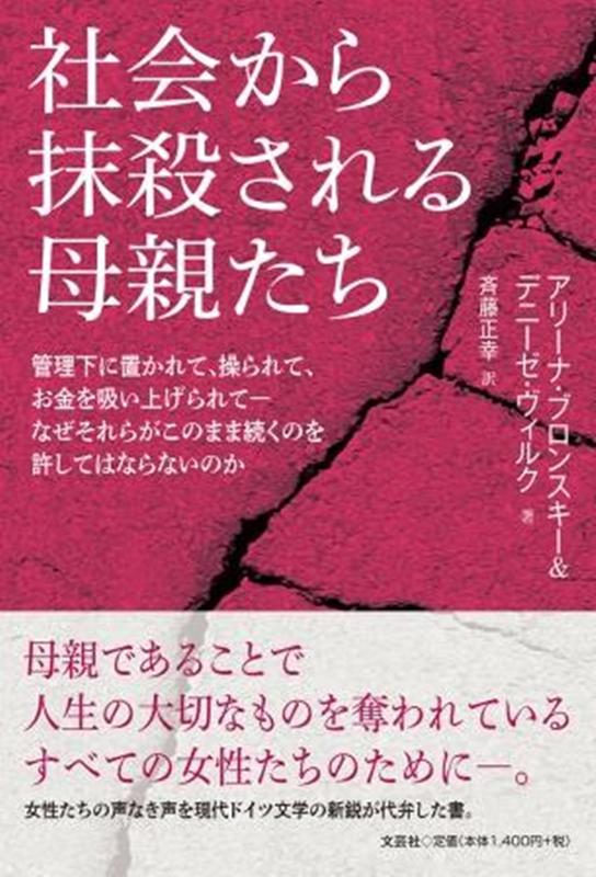 社会から抹殺される母親たち 管理下に置かれて 操られて お金を吸い上げられてー [ アリーナ・ブロンスキー ]