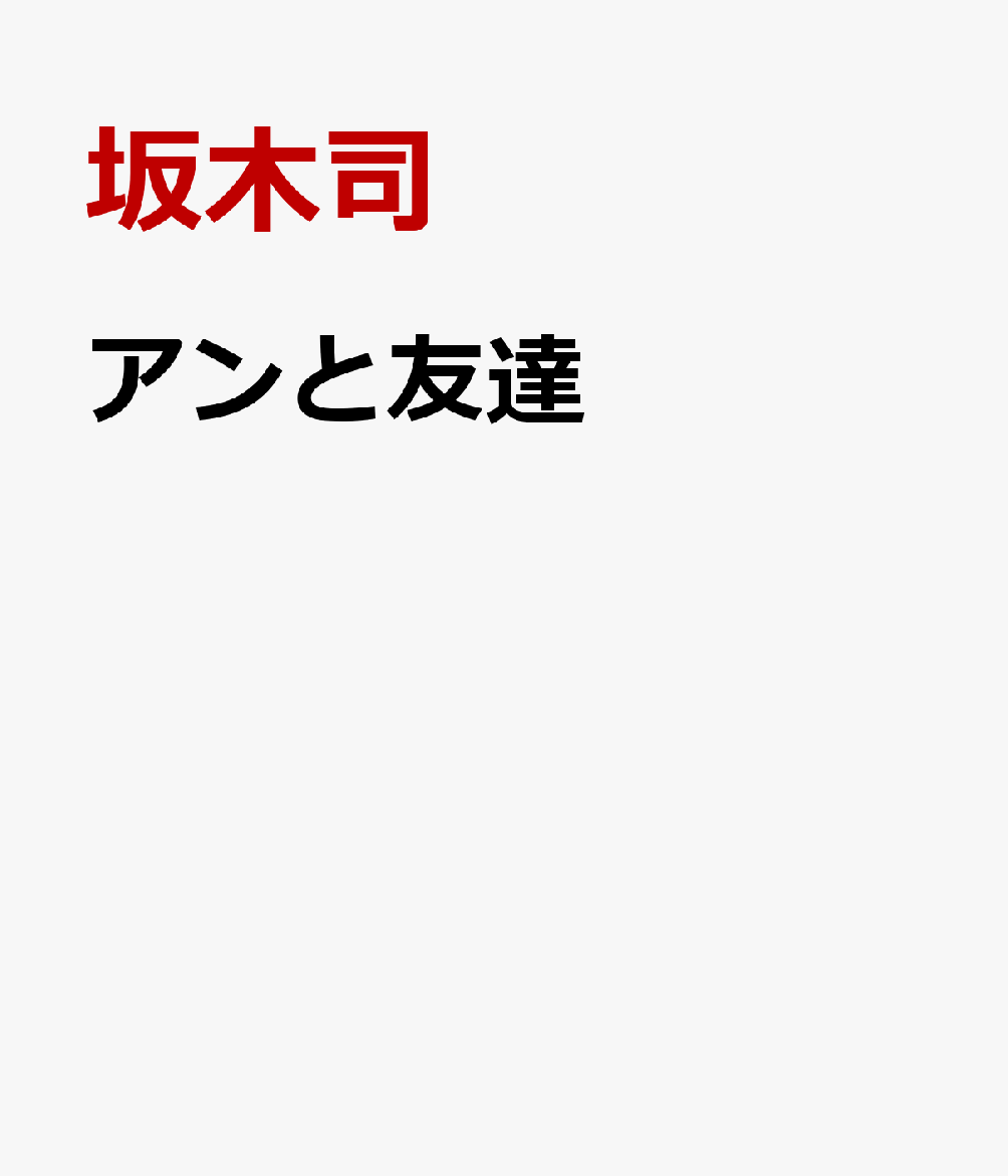 アンと友達