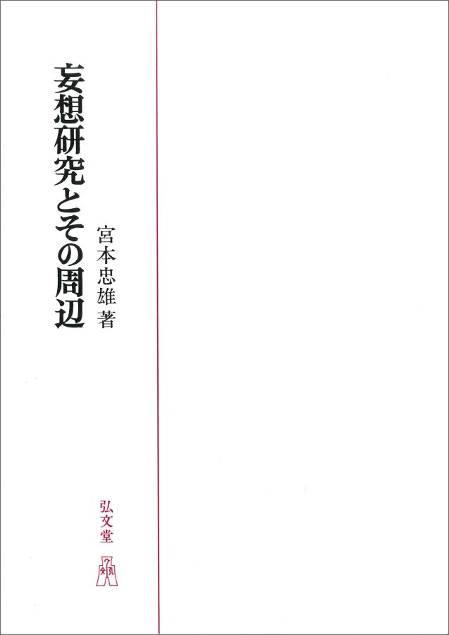 OD＞妄想研究とその周辺OD版