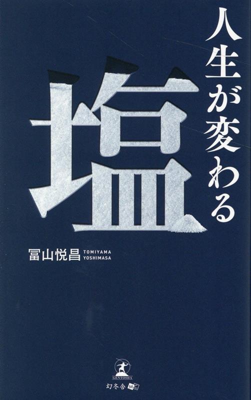 人生が変わる塩 [ 冨山 悦昌 ]