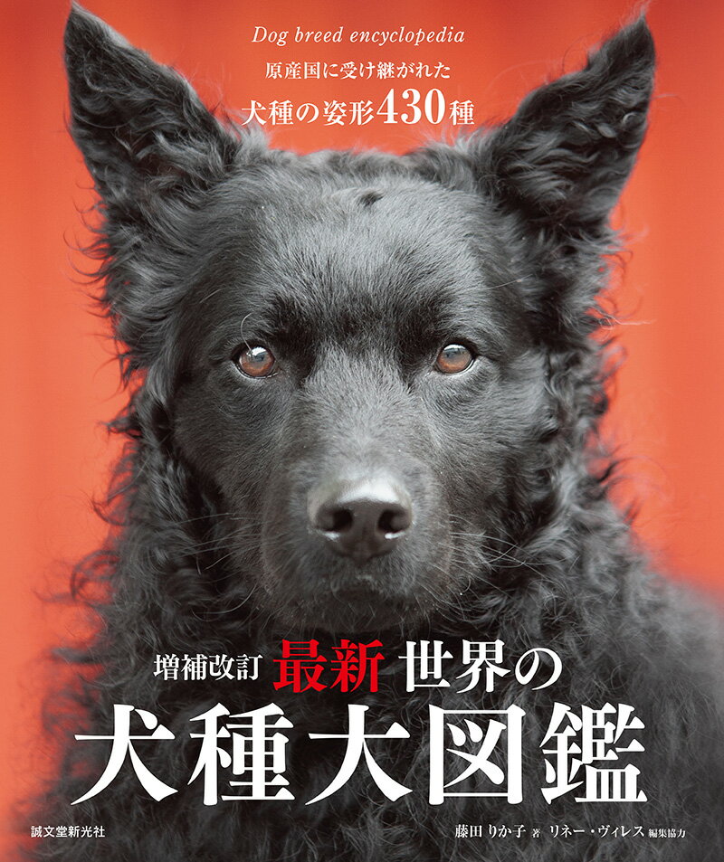 増補改訂 最新 世界の犬種大図鑑 原産国に受け継がれた犬種の姿形 430種 [ 藤田 りか子 ]