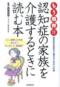 もう限界！！認知症の家族を介護するときに読む本