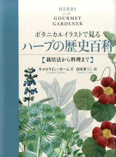 栽培法から料理まで キャロライン・ホームズ 高尾菜つこ 原書房ボタニカル イラスト デ ミル ハーブ ノ レキシ ヒャッカ ホームズ,キャロライン タカオ,ナツコ 発行年月：2015年09月18日 予約締切日：2015年09月15日 ページ数：224p サイズ：単行本 ISBN：9784562051588 五十嵐聡（イガラシサトシ） 1964年横浜市生まれ。60社を超えるIT系メーカやソフトウェア企業などですべての区分をこなせる情報処理技術者試験対策などの講師（本データはこの書籍が刊行された当時に掲載されていたものです） ホームズ，キャロライン（Holmes,Caroline） 庭園史に詳しい作家で、テレビやラジオにも出演、各地で講演を行なう。英国ハーブソサエティ元会長。イギリス、サフォーク州のベリー・セント・エドマンズ近郊に在住 高尾菜つこ（タカオナツコ） 1973年生まれ。翻訳家。南山大学外国語学部英米科卒業（本データはこの書籍が刊行された当時に掲載されていたものです） ローマ時代のハーブ／夜のハーブ／フィーヌ・ゼルブ／薬用ハーブ／ハーブの食用花／ハーブのサラダ／ブーケ・ガルニ／コンテナ／トピアリー／季節のハーブ〔ほか〕 豊富な美しいイラストとともに、60種におよぶ手作りハーブの魅力、歴史、実用的な栽培のコツや栄養素、その風味と香りを生かす伝統的なレシピを紹介！ 本 ビジネス・経済・就職 産業 農業・畜産業 美容・暮らし・健康・料理 ガーデニング・フラワー ハーブ