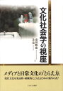 文化社会学の視座 のめりこむメディア文化とそこにある日常の文化 [ 南田勝也 ]