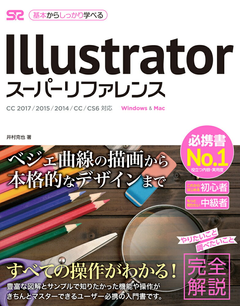 Illustratorスーパーリファレンス [ 井村克也 ]