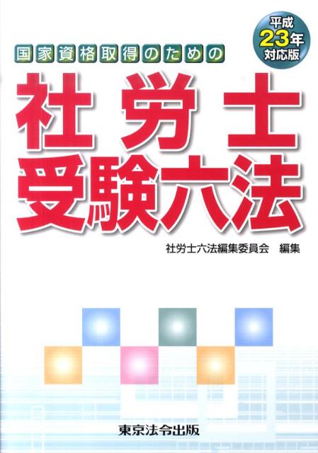 社労士受験六法（平成23年対応版） 国家資格取得のための [ 社労士六法編集委員会 ]