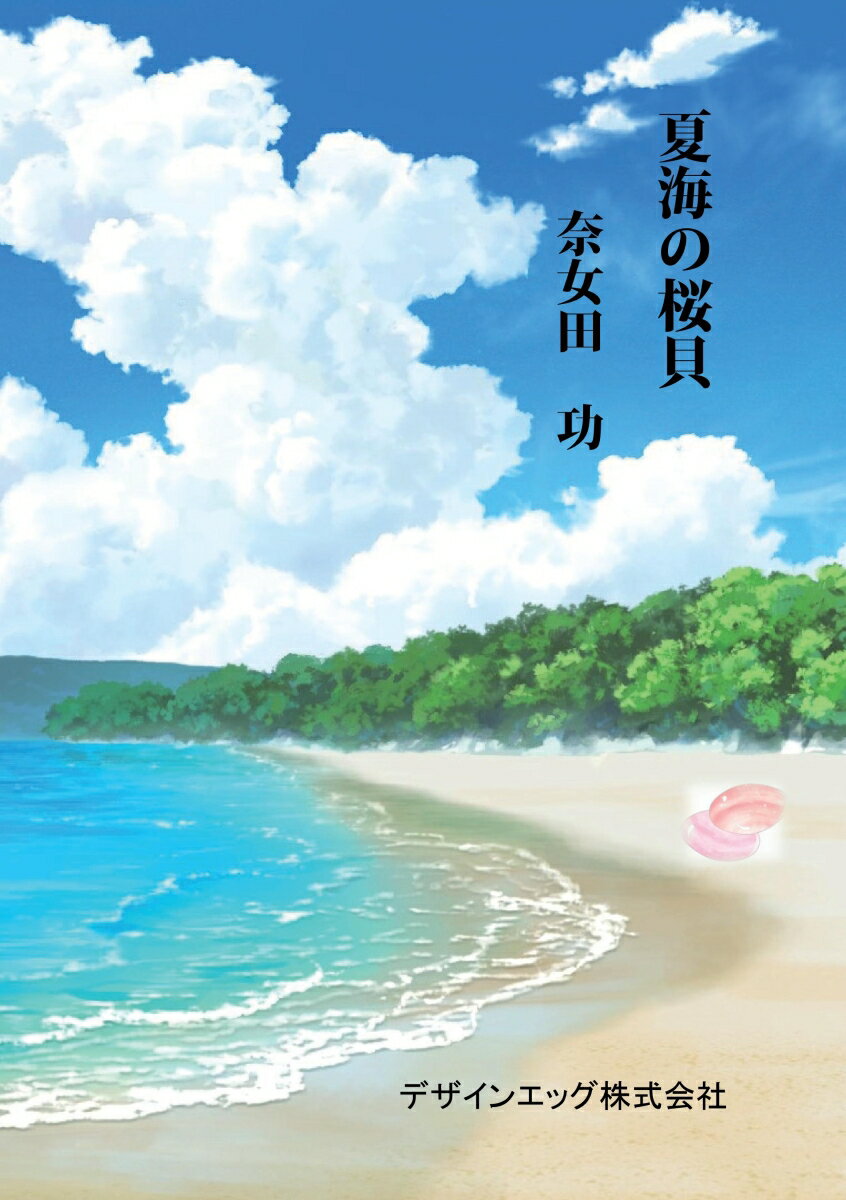 【POD】夏海の桜貝