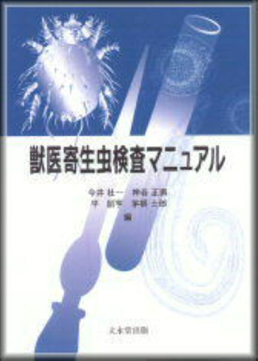 獣医寄生虫検査マニュアル