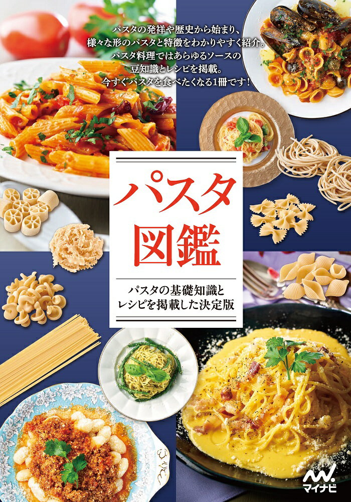 パスタ図鑑