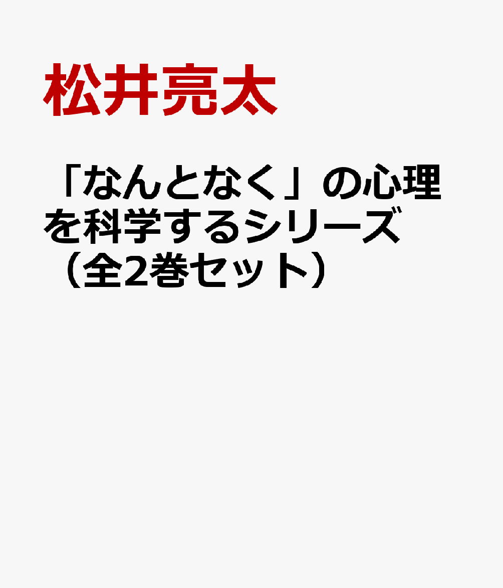 「なんとなく」の心理を科学するシリーズ （全2巻セット）