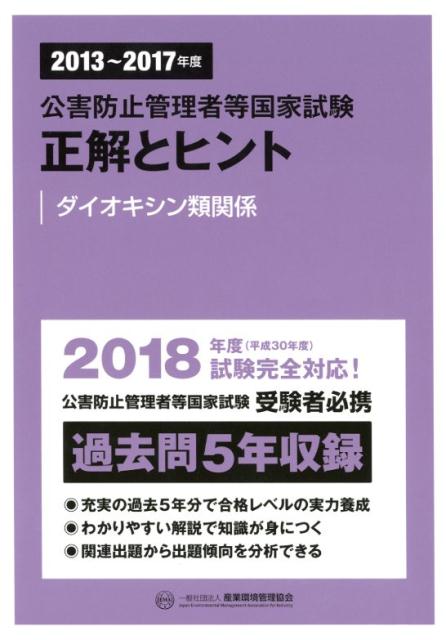 公害防止管理者等国家試験正解とヒント　ダイオキシン類関係（2013〜2017年度）