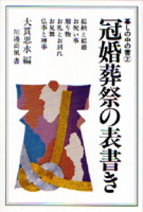 冠婚葬祭の表書き新版 （暮しの中の書） [ 大貫思水 ]