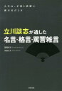 【送料無料】立川談志が遺した名言・格言・罵詈雑言 [ 辺見伝吉 ]